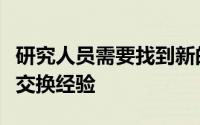 研究人员需要找到新的方法来确保参与者不会交换经验