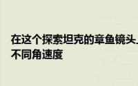 在这个探索坦克的章鱼镜头上出现的图表代表了每个触角的不同角速度