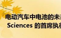 电动汽车中电池的未来：采访OneD Battery Sciences 的首席执行官