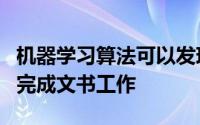 机器学习算法可以发现新事物还可以帮助我们完成文书工作