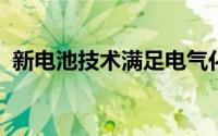 新电池技术满足电气化和可持续发展的需求