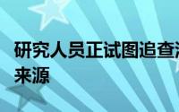 研究人员正试图追查污染世界遗产区的微塑料来源