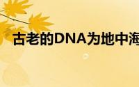 古老的DNA为地中海之谜提供了一些启示