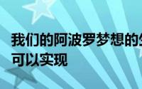 我们的阿波罗梦想的生活在月球上的梦想仍然可以实现