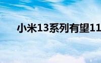 小米13系列有望11月首发骁龙8 Gen2