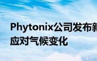 Phytonix公司发布新的二氧化碳利用技术以应对气候变化