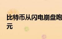 比特币从闪电崩盘咆哮回来再次突破8000美元