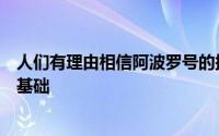 人们有理由相信阿波罗号的探月任务为现代行星科学奠定了基础