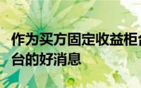 作为买方固定收益柜台的供应商关注新技术平台的好消息