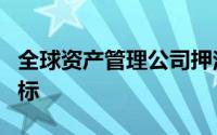 全球资产管理公司押注新兴技术以实现增长目标