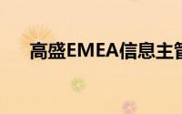 高盛EMEA信息主管加入数据创业公司