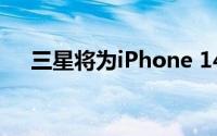 三星将为iPhone 14 Pro提供M12面板