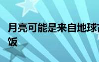 月亮可能是来自地球古岩浆海洋的冰冻残羹剩饭