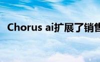 Chorus ai扩展了销售技术的强大生态系统