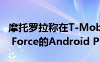 摩托罗拉称在T-Mobile上没有针对Moto Z2 Force的Android Pie更新