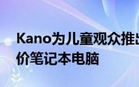 Kano为儿童观众推出了带有Windows的廉价笔记本电脑