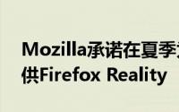 Mozilla承诺在夏季为微软的HoloLens 2提供Firefox Reality