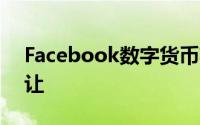 Facebook数字货币英镑将由WhatsApp转让