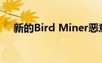 新的Bird Miner恶意软件攻击Mac海盗