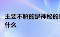 主要不解的是神秘的暗物质为代号不知道它是什么