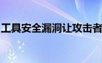 工具安全漏洞让攻击者可以在主机上运行代码