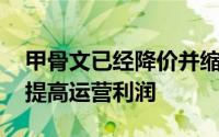 甲骨文已经降价并缩减其硬件业务 这有助于提高运营利润