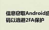 信息窃取Android应用程序可以获取一次密码以逃避2FA保护