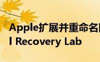 Apple扩展并重命名回收计划，打开Material Recovery Lab