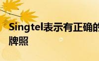 Singtel表示有正确的成分来赢得新加坡的5G牌照