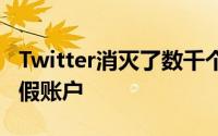 Twitter消灭了数千个与伊朗 俄罗斯有关的虚假账户