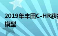 2019年丰田C-HR获得价格大幅下降的新基础模型