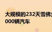 大规模的232天雪佛兰克尔维特供应相当于9,000辆汽车