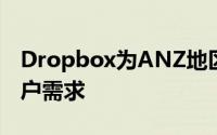 Dropbox为ANZ地区启动本地托管以满足客户需求