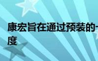 康宏旨在通过预装的卡车司机市场加快运输速度