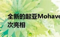 全新的起亚Mohave在雪中制作间谍照片首次亮相