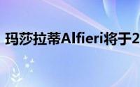 玛莎拉蒂Alfieri将于2020年上半年开始生产