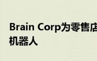 Brain Corp为零售店 仓库和工厂推出了送货机器人