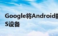 Google将Android的内置安全密钥扩展到iOS设备