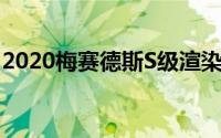 2020梅赛德斯S级渲染是进化设计完成的权利