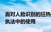 面对人脸识别的狂热 Veritone促进了软件在执法中的使用