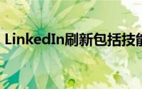 LinkedIn刷新包括技能评估测试 新推荐工具