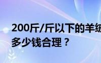 200斤/斤以下的羊绒线是什么？羊绒线价格多少钱合理？