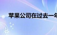 苹果公司在过去一年中吞并了10家公司