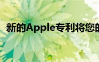 新的Apple专利将您的手机变成汽车定位器