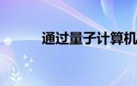 通过量子计算机对电池设计建模