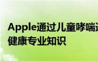 Apple通过儿童哮喘追踪初创公司收购来增强健康专业知识