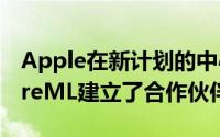 Apple在新计划的中心与SAP 机器学习和CoreML建立了合作伙伴关