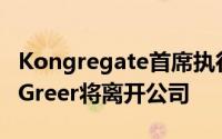 Kongregate首席执行官兼联合创始人Emily Greer将离开公司