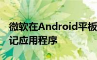 微软在Android平板电脑上推出OneNote笔记应用程序