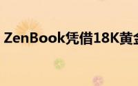 ZenBook凭借18K黄金标志华硕成立30周年